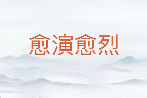 愈演愈烈