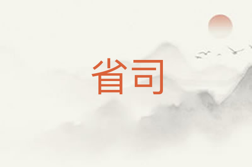 省司