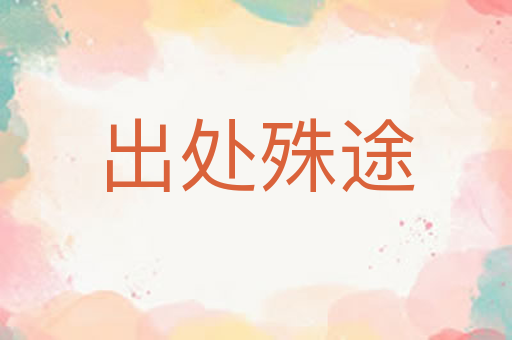 出处殊途