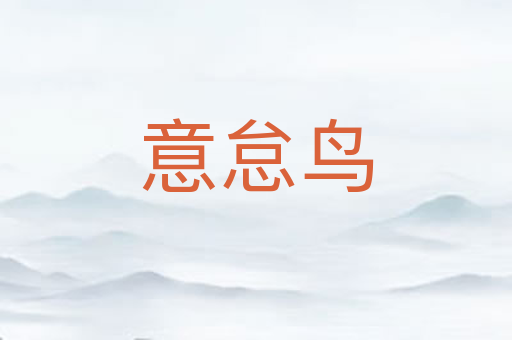 意怠鸟