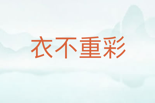衣不重彩