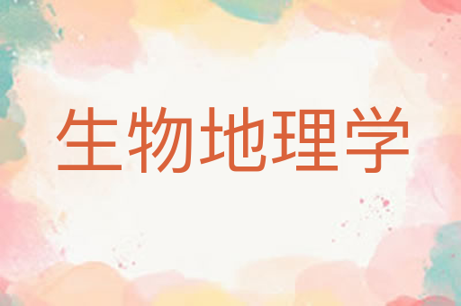 生物地理学