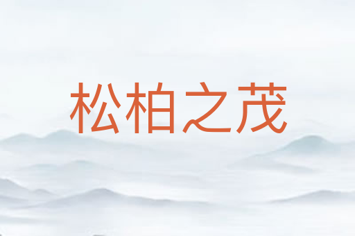 松柏之茂