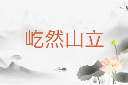 屹然山立