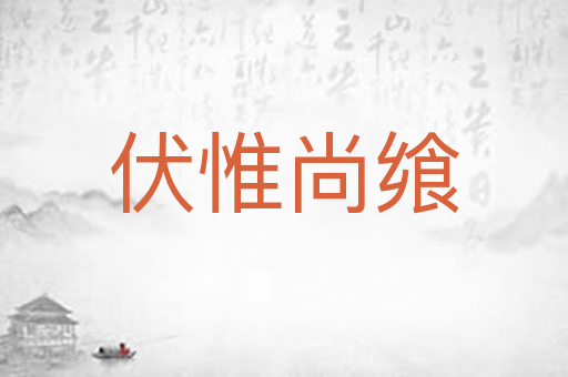 伏惟尚飨