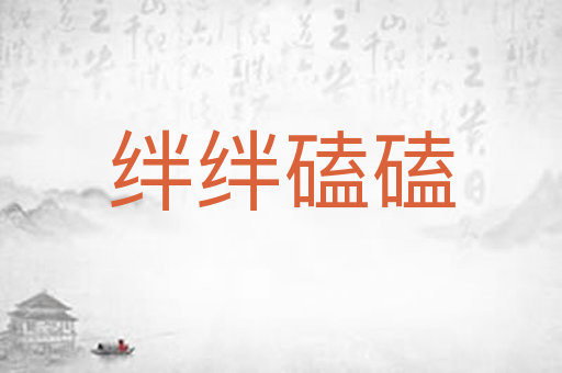 绊绊磕磕