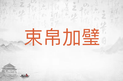 束帛加璧