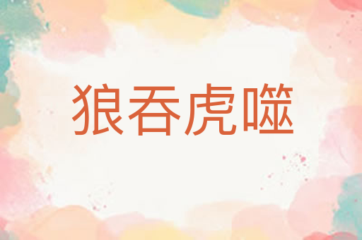 狼吞虎噬