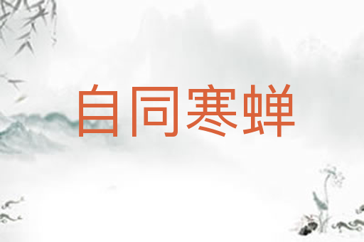 自同寒蝉
