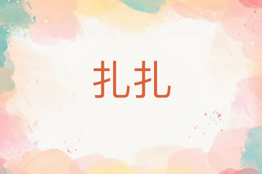 扎扎