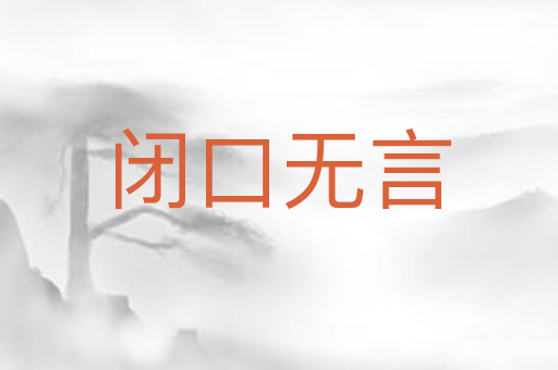 闭口无言