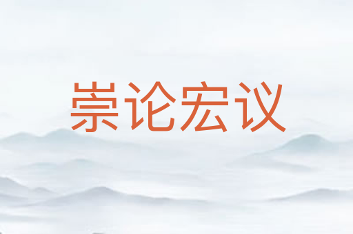 崇论宏议