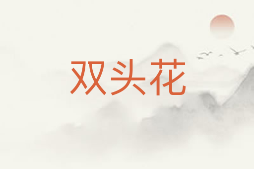 双头花