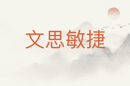 文思敏捷