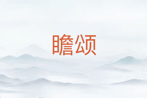 瞻颂
