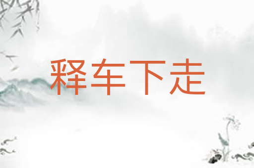 释车下走