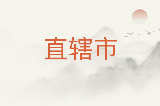 直辖市