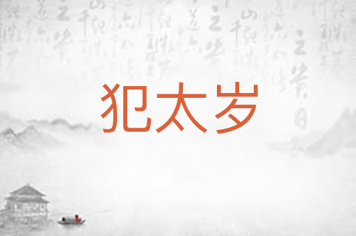 犯太岁