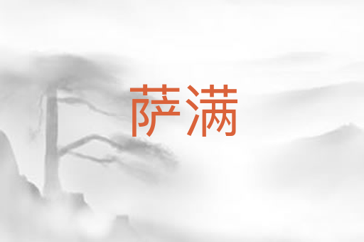 萨满