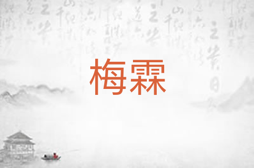 梅霖