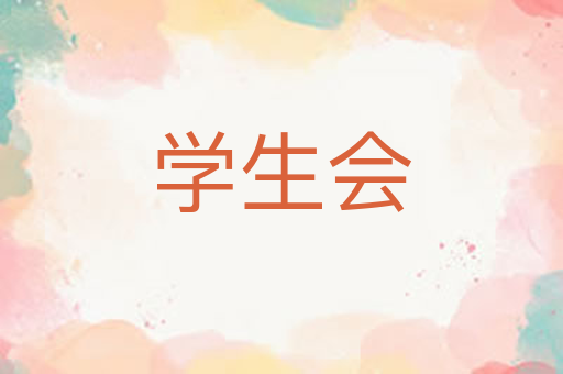 学生会