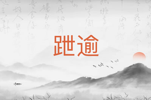 跇逾