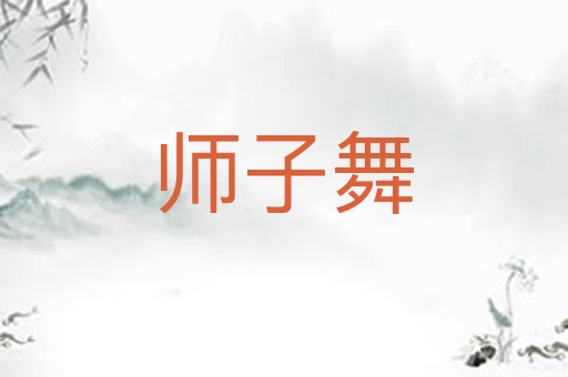 师子舞