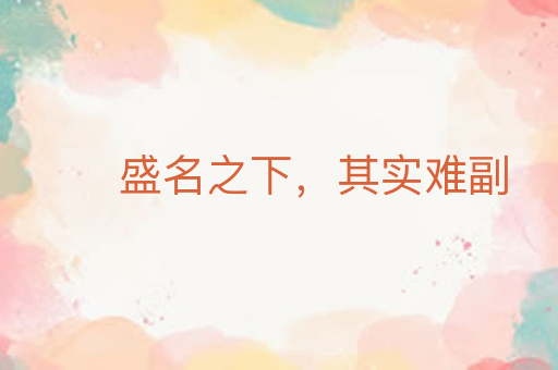 盛名之下,其实难副