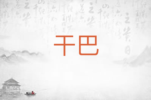 干巴