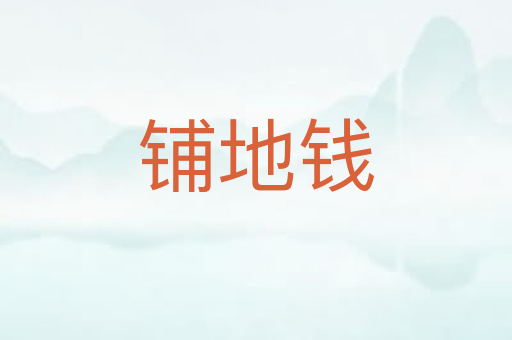 铺地钱