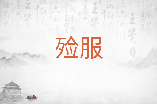 殓服