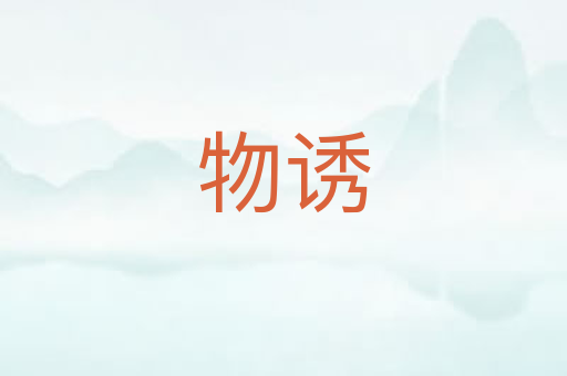 物诱