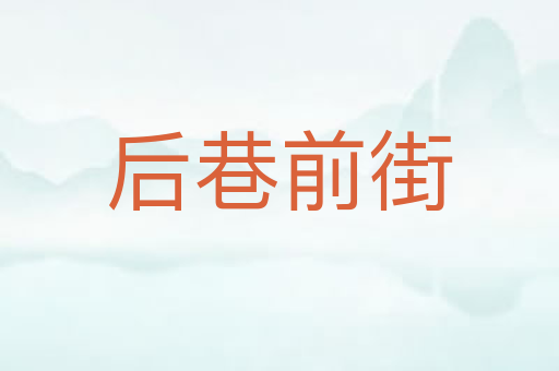 后巷前街