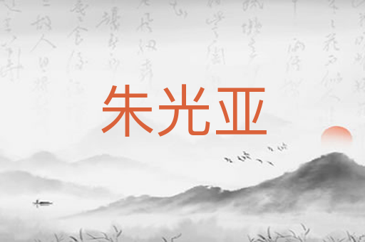 朱光亚