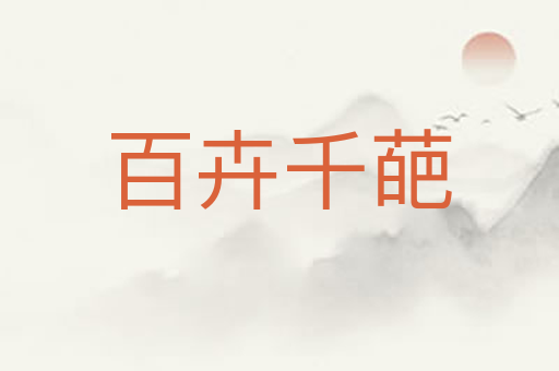 百卉千葩