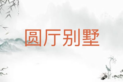 圆厅别墅