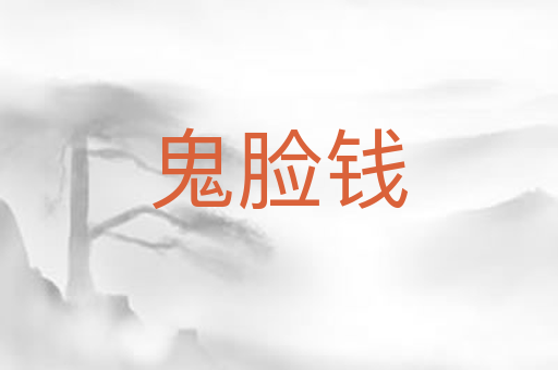 鬼脸钱