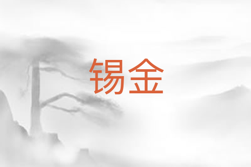锡金
