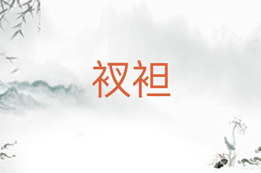 衩袒