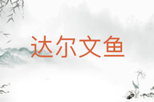 达尔文鱼