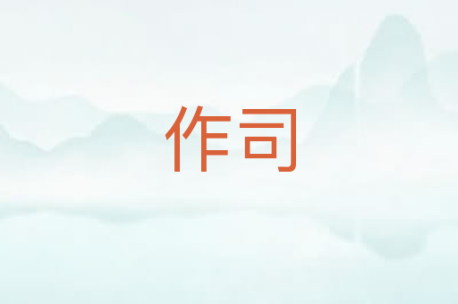 作司