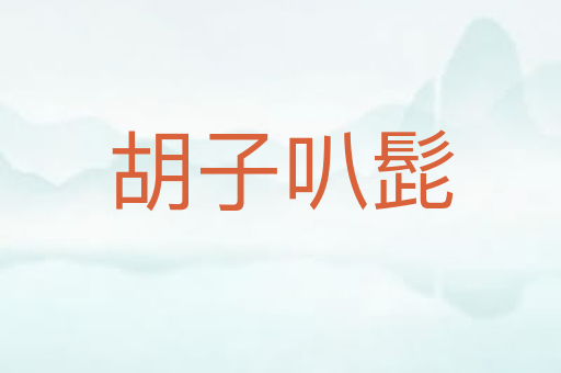 胡子叭髭