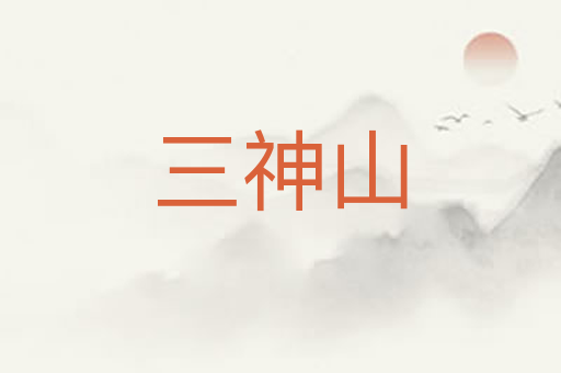 三神山