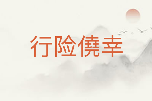 行险僥幸