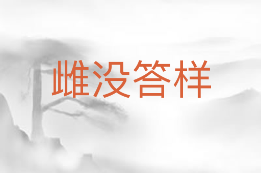 雌没答样