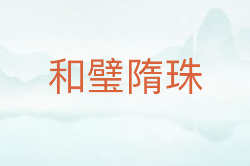 和璧隋珠