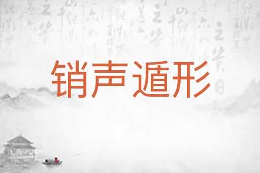 销声遁形