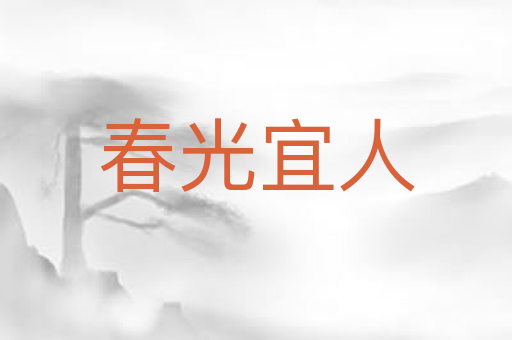 春光宜人