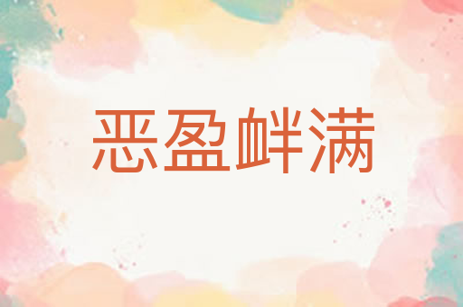 恶盈衅满