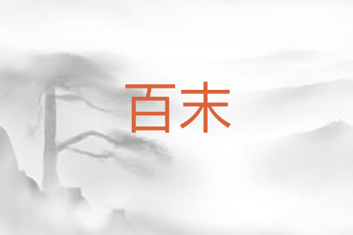百末